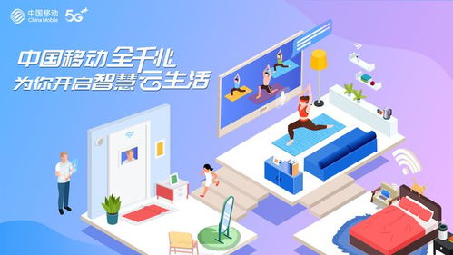 中國移動(dòng)全千兆 軟件開發(fā)開啟智慧云生活新篇章
